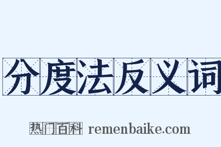 分度法反义词是什么意思的图片